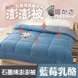 MAXRO 石墨烯銀離子澎澎被180 x 210cm MX-GQ04 