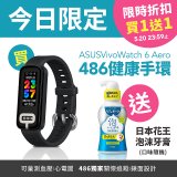 【486獨家版】ASUS健康手環 VivoWatch 6 Aero