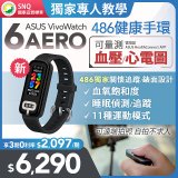 【486團購獨家版】ASUS健康手環 VivoWatch 6 Aero