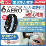 【486獨家版】ASUS健康手環 VivoWatch 6 Aero