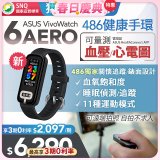【486團購獨家版】ASUS健康手環 VivoWatch 6 Aero