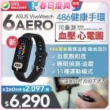 【486團購獨家版】ASUS健康手環 VivoWatch 6 Aero