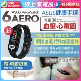 【486獨家版】ASUS健康手環 VivoWatch 6 Aero