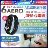 【486獨家版】華碩第六代健康手環ASUS VivoWatch 6 Aero