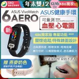 【486獨家版】華碩第六代健康手環ASUS VivoWatch 6 Aero