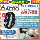 【486獨家版】華碩第六代健康手環ASUS VivoWatch 6 Aero