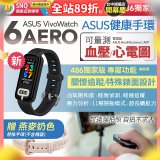 【486獨家版】華碩第六代健康手環ASUS VivoWatch 6 Aero