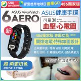 【486獨家版】華碩第六代健康手環ASUS VivoWatch 6 Aero