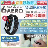 【486獨家版】華碩第六代健康手環ASUS VivoWatch 6 Aero