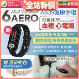 【486獨家版】華碩第六代健康手環ASUS VivoWatch 6 Aero