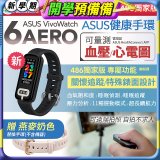 【486獨家版】華碩第六代健康手環ASUS VivoWatch 6 Aero