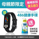 【486團購獨家版】ASUS健康手環 VivoWatch 6 Aero