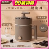【KINYO】多功能陶瓷美食鍋1.6L (FP-0775)