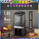 【KINYO】 靜音冷熱調理破壁機 (HJC-859)