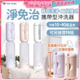 【TOP PICKS】淨免治攜帶型沖洗器