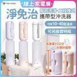 【TOP PICKS】淨免治攜帶型沖洗器