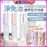 【TOP PICKS】淨免治攜帶型沖洗器