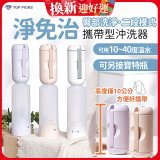 【TOP PICKS】淨免治攜帶型沖洗器