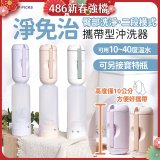 【TOP PICKS】淨免治攜帶型沖洗器