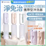 【TOP PICKS】淨免治攜帶型沖洗器