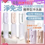 【TOP PICKS】淨免治攜帶型沖洗器