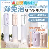 【TOP PICKS】淨免治攜帶型沖洗器