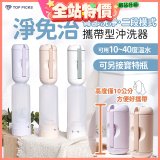【TOP PICKS】淨免治攜帶型沖洗器