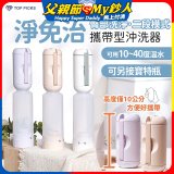 【TOP PICKS】淨免治攜帶型沖洗器