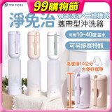 【TOP PICKS】淨免治攜帶型沖洗器