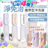 【TOP PICKS】淨免治攜帶型沖洗器