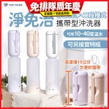 【TOP PICKS】淨免治攜帶型沖洗器
