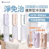 【TOP PICKS】淨免治攜帶型沖洗器