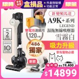 【全新盒損品】 486xLG獨家 雙電池 CordZero™ A9K+濕拖無線吸塵器 (寵物家庭) (雪霧白) A9K-LEGEND