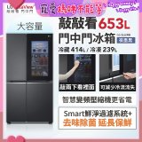 LG 653公升 InstaView™ 敲敲看門中門對開冰箱｜夜墨黑 (GL-QL62MB)