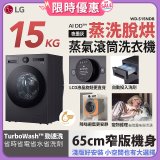 【送一年份洗衣精】LG AI DD™蒸氣滾筒洗衣機 (蒸洗脫烘)｜15公斤｜WD-S15NDB (夜墨灰)