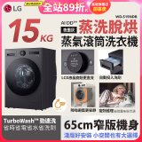【送一年份洗衣精】LG AI DD™蒸氣滾筒洗衣機 (蒸洗脫烘)｜15公斤｜WD-S15NDB (夜墨灰)