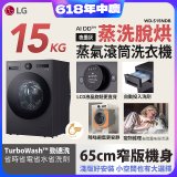 【送一年份洗衣精】LG AI DD™蒸氣滾筒洗衣機 (蒸洗脫烘)｜15公斤｜WD-S15NDB (夜墨灰)