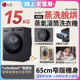 【送一年份洗衣精】LG AI DD™蒸氣滾筒洗衣機 (蒸洗脫烘)｜15公斤｜WD-S15NDB (夜墨灰)