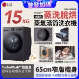 【送一年份洗衣精】LG AI DD™蒸氣滾筒洗衣機 (蒸洗脫烘)｜15公斤｜WD-S15NDB (夜墨灰)