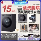 【送一年份洗衣精】LG AI DD™蒸氣滾筒洗衣機 (蒸洗脫烘)｜15公斤｜WD-S15NDB (夜墨灰)
