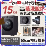 LG AI DD™蒸氣滾筒洗衣機 (蒸洗脫烘)｜15公斤｜WD-S15NDB (夜墨灰)