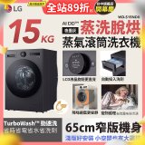 LG AI DD™蒸氣滾筒洗衣機 (蒸洗脫烘)｜15公斤｜WD-S15NDB (夜墨灰)