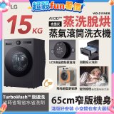 LG AI DD™蒸氣滾筒洗衣機 (蒸洗脫烘)｜15公斤｜WD-S15NDB (夜墨灰)