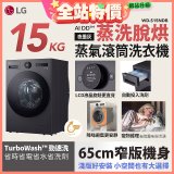 LG AI DD™蒸氣滾筒洗衣機 (蒸洗脫烘)｜15公斤｜WD-S15NDB (夜墨灰)
