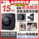 LG AI DD™蒸氣滾筒洗衣機 (蒸洗脫烘)｜15公斤｜WD-S15NDB (夜墨灰)