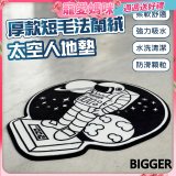 【買一送一】【BIGGER】太空人造型厚軟防滑地毯