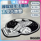 【買一送一】【BIGGER】太空人造型厚軟防滑地毯