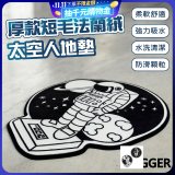 【買一送一】【BIGGER】太空人造型厚軟防滑地毯