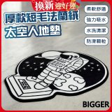 【買一送一】【BIGGER】太空人造型厚軟防滑地毯