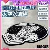 【買一送一】【BIGGER】太空人造型厚軟防滑地毯